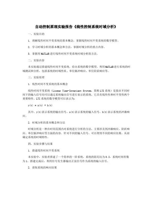 自动控制原理实验报告《线性控制系统时域分析》