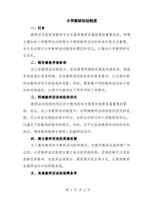小学教研活动制度