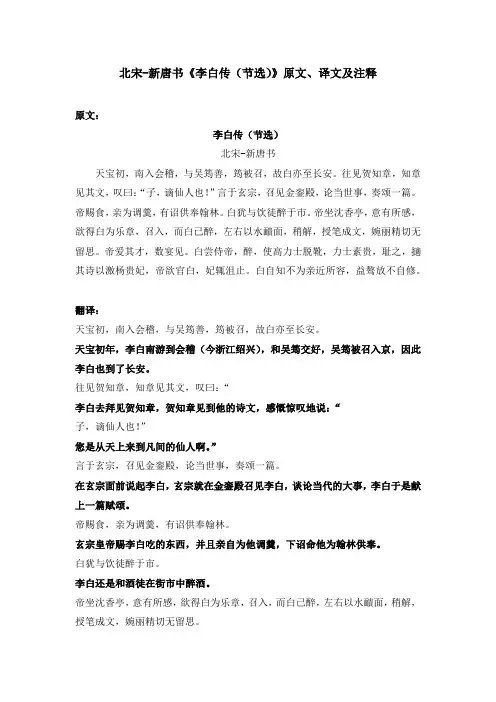 北宋-新唐书《李白传(节选)》原文、译文及注释