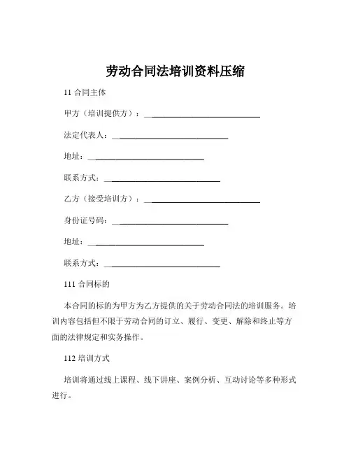 劳动合同法培训资料压缩