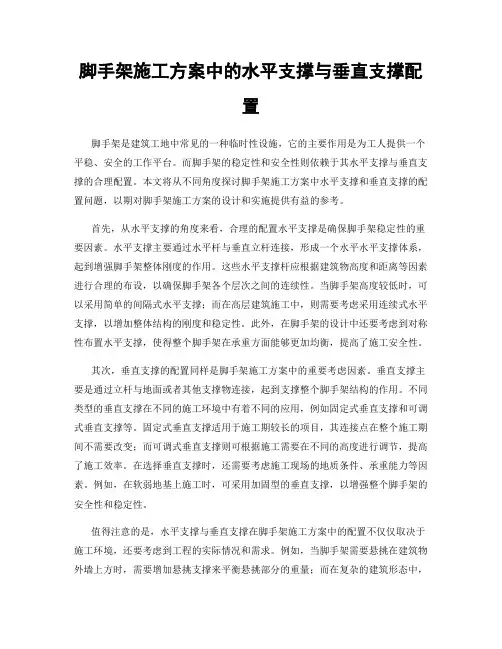 脚手架施工方案中的水平支撑与垂直支撑配置