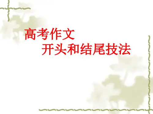 高中语文,高考作文开头和结尾的技法,课件