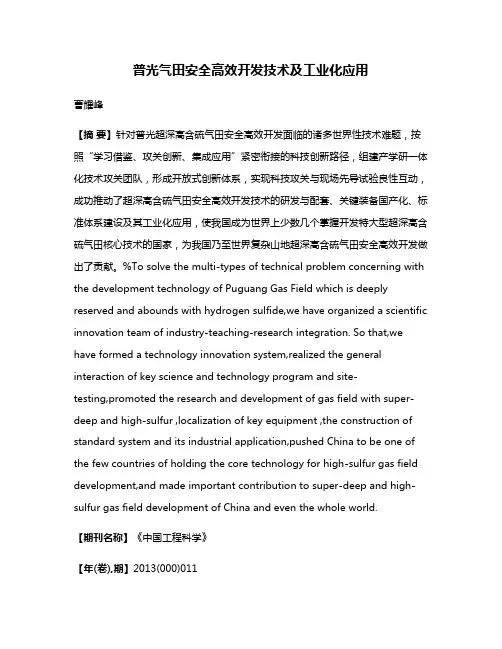 普光气田安全高效开发技术及工业化应用