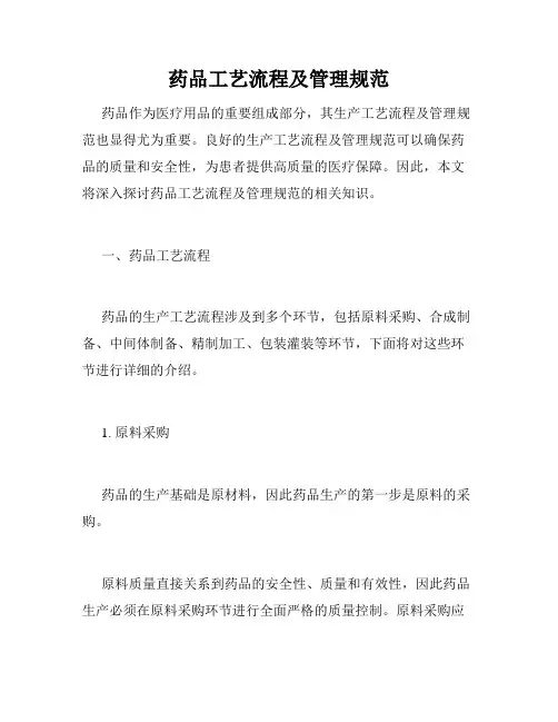 药品工艺流程及管理规范