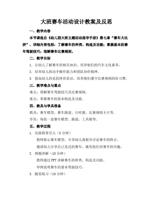 大班赛车活动设计教案及反思