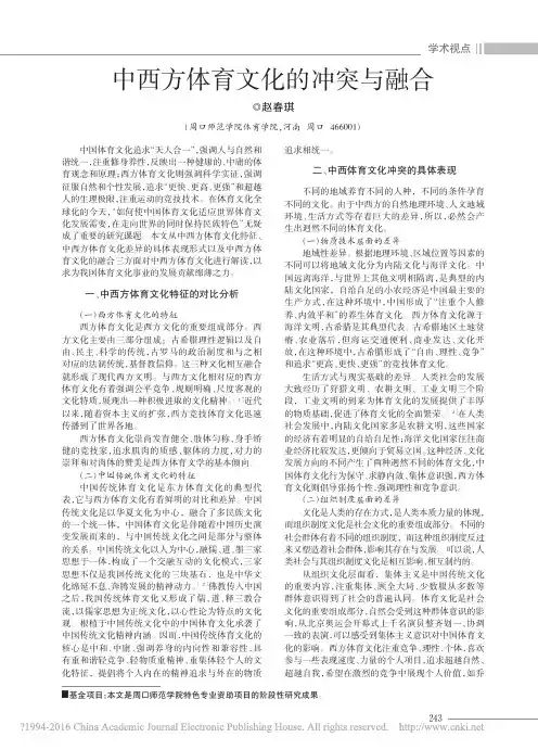 中西方体育文化的冲突与融合_赵春琪