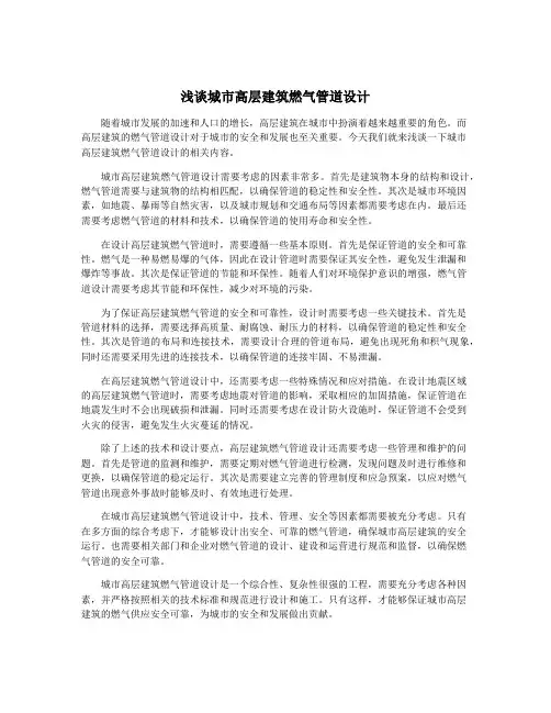 浅谈城市高层建筑燃气管道设计