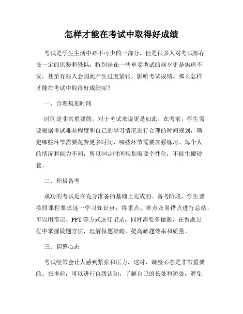 怎样才能在考试中取得好成绩
