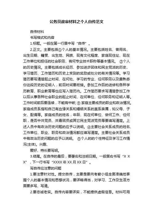 公务员政审材料之个人自传范文