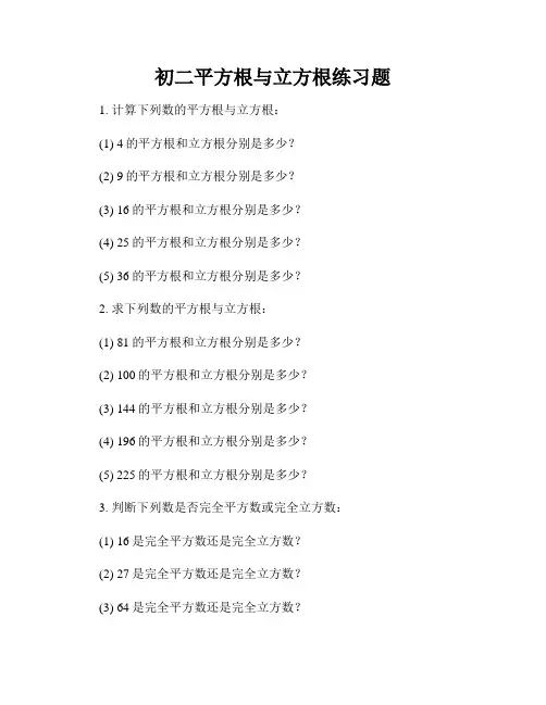 初二平方根与立方根练习题