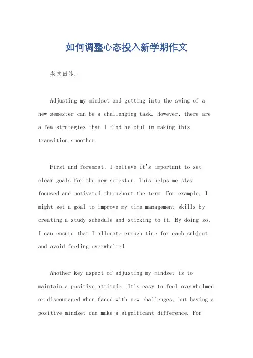 如何调整心态投入新学期作文