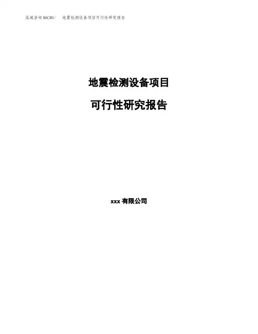 地震检测设备项目可行性研究报告