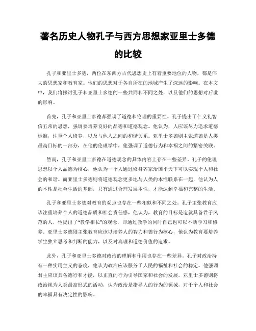 著名历史人物孔子与西方思想家亚里士多德的比较