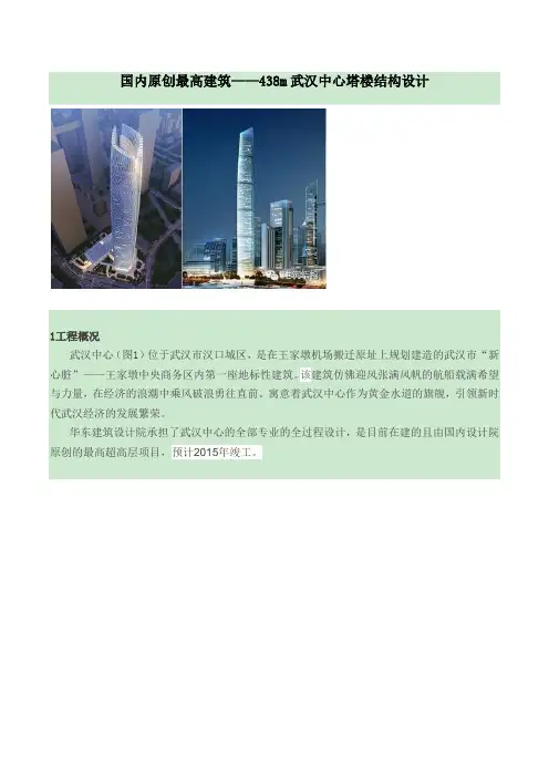 438米武汉中心塔楼结构计算分析