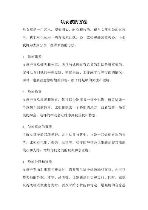 哄女孩的方法