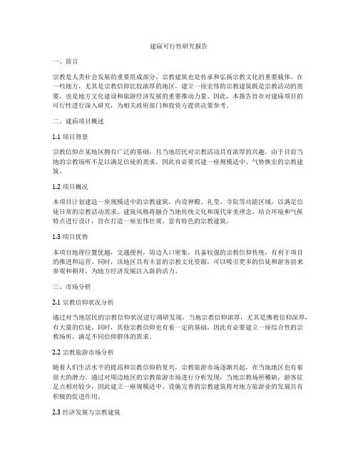 建庙可行性研究报告