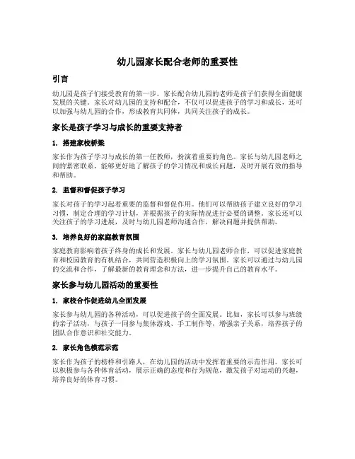 幼儿园家长配合老师的重要性