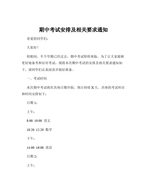 期中考试安排及相关要求通知