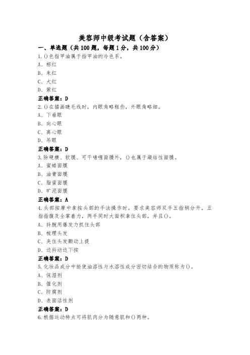 美容师中级考试题(含答案)