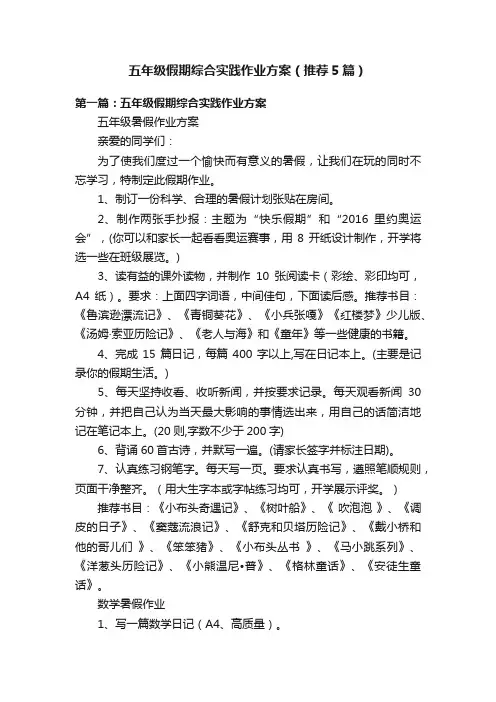 五年级假期综合实践作业方案（推荐5篇）