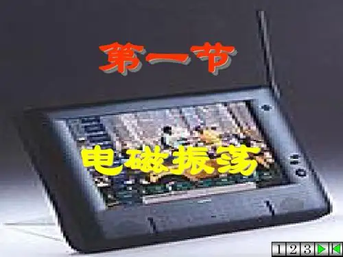 1电磁振荡
