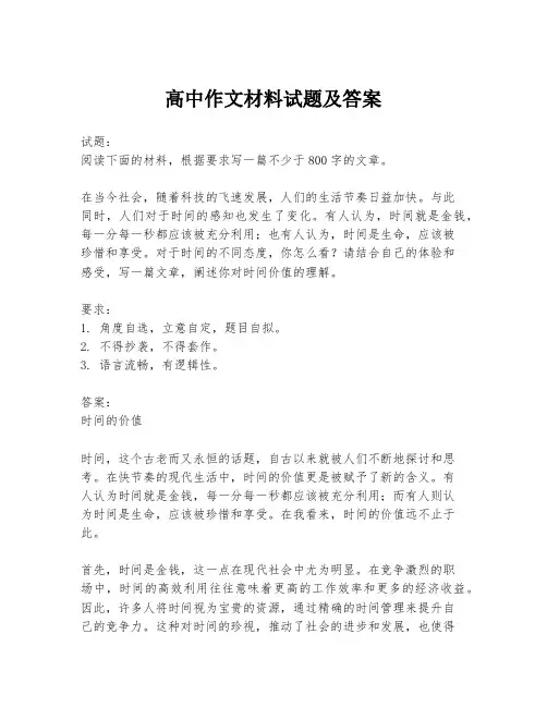 高中作文材料试题及答案