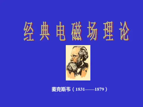 经典电磁场理论