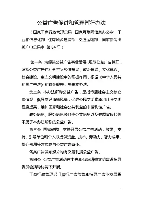 (第84号令)公益广告促进和管理暂行办法