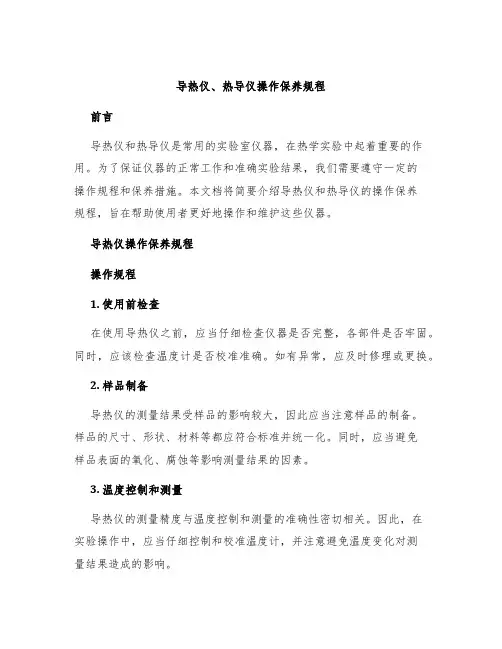 导热仪、热导仪操作保养规程