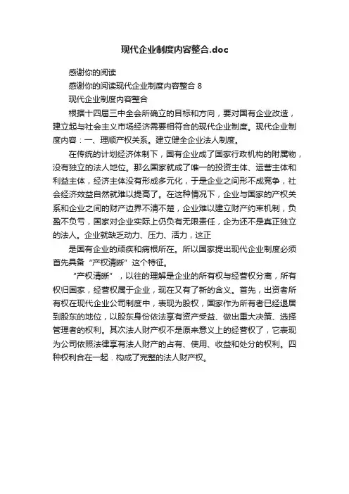 现代企业制度内容整合.doc