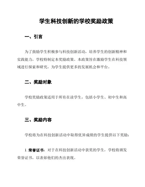 学生科技创新的学校奖励政策