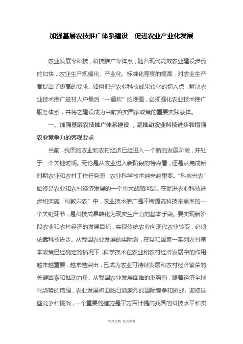 加强基层农技推广体系建设--促进农业产业化发展