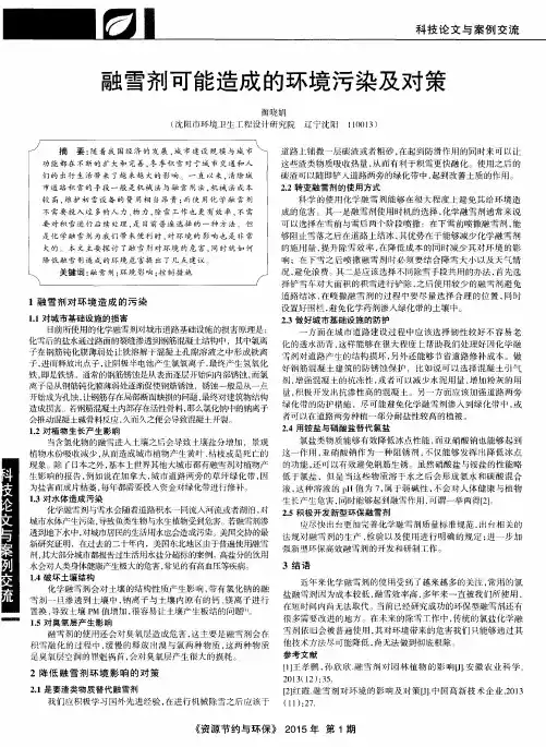 融雪剂可能造成的环境污染及对策