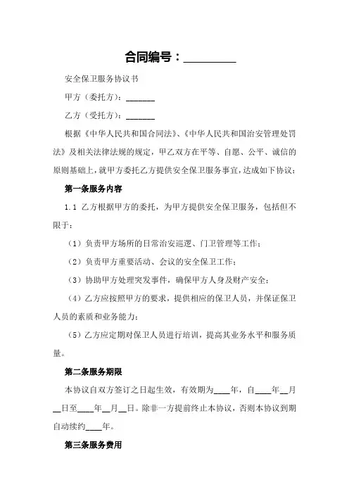 安全保卫服务协议书样本