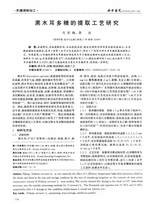 黑木耳多糖的提取工艺研究