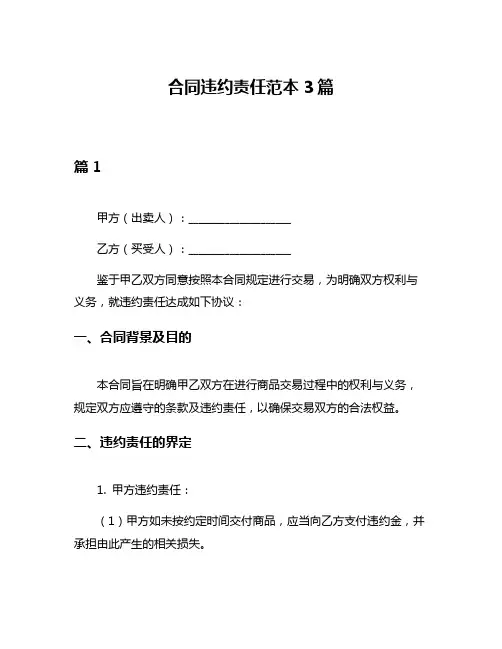 合同违约责任范本3篇