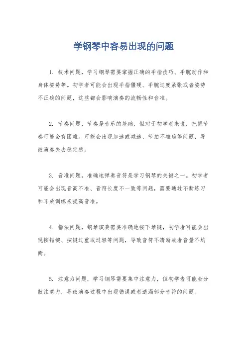 学钢琴中容易出现的问题