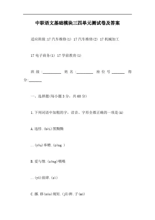 中职语文基础模块三四单元测试卷及答案【最新版】