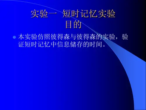 短时记忆实验