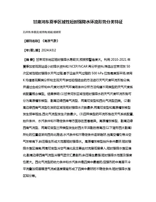 甘肃河东夏季区域性短时强降水环流形势分类特征