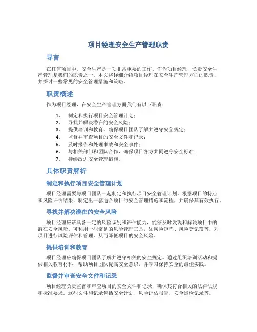 项目经理安全生产管理职责