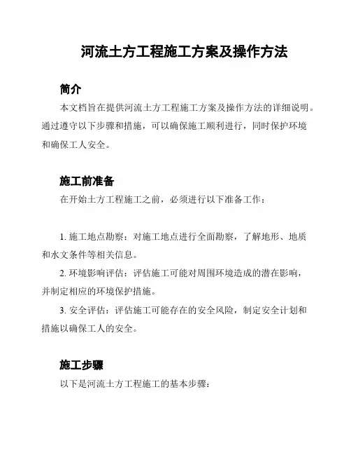 河流土方工程施工方案及操作方法