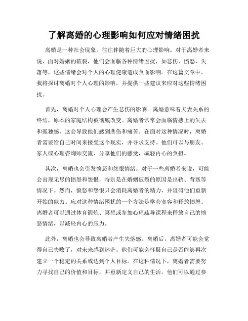了解离婚的心理影响如何应对情绪困扰