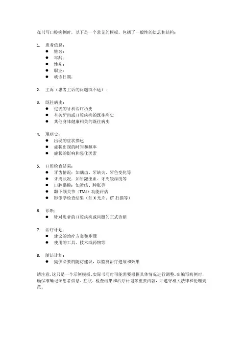 口腔病例书写模板