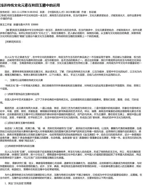 浅谈传统文化元素在和田玉雕中的运用