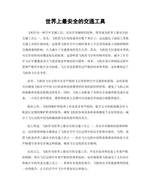 世界上最安全的交通工具