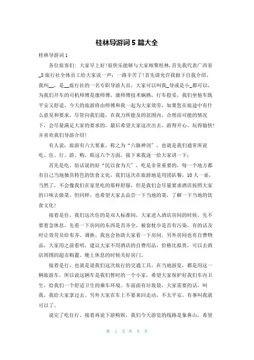 桂林导游词5篇大全