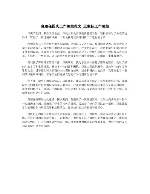 班主任国庆工作总结范文_班主任工作总结