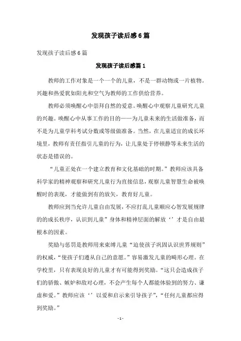 发现孩子读后感6篇