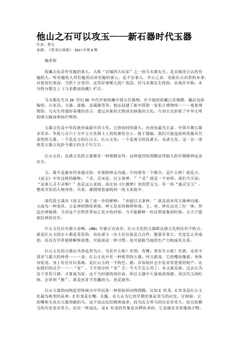 他山之石可以攻玉——新石器时代玉器